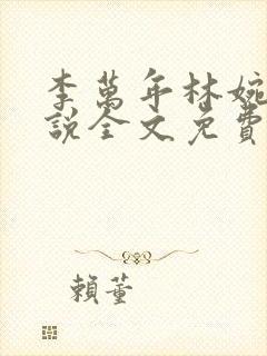 李万年林婉言小说全文免费阅读