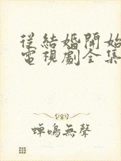 从结婚开始恋爱电视剧全集免费观看完整版