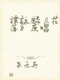 谭咏麟《花开花落》原唱