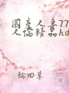 国产人妻777人伦精品hd