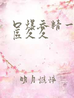 口爆吞精一区二区久久
