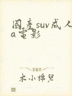 国产suv成人a电影