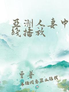 亚洲人妻中文在线播放