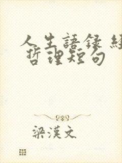 人生语录 经典 哲理短句