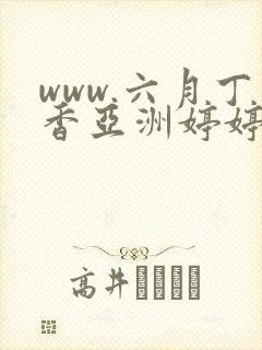 www.六月丁香亚洲婷婷