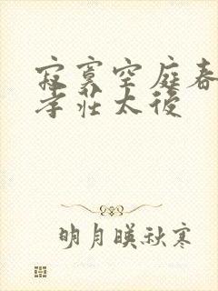 寂寞空庭春欲晚孝庄太后