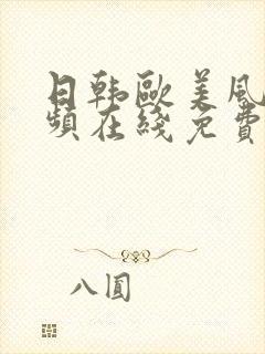 日韩欧美风情视频在线免费播放
