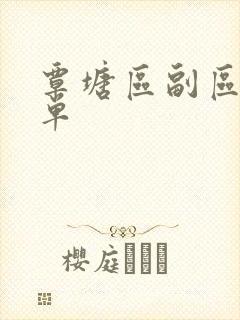 覃塘区副区长名单