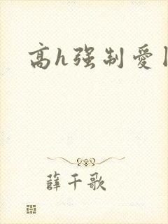 高h强制爱囚禁
