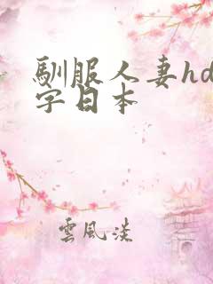 驯服人妻hd中字日本