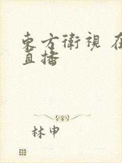 东方卫视 在线直播
