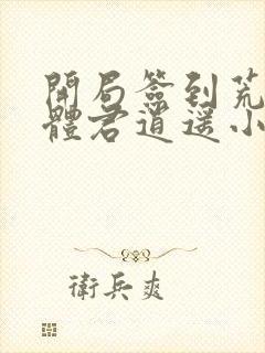 开局签到荒古圣体君逍遥小说免费阅读无弹窗