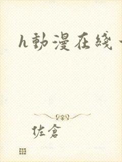 h动漫在线一区