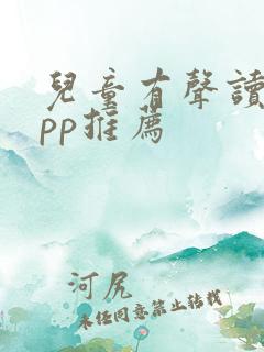 儿童有声读物app推荐