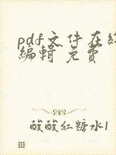 pdf文件在线编辑 免费