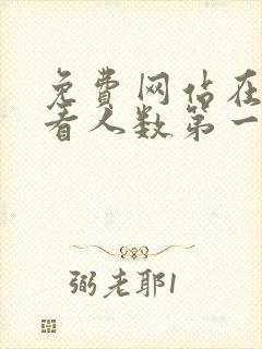 免费网站在线观看人数第一集漫画