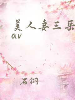 美人妻三岳优奈av