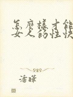 怎么样才能提高女人的性快乐感