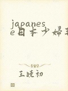japanese日本少妇毛茸茸