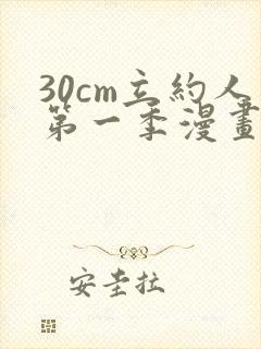 30cm立约人第一季漫画免费阅读