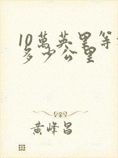 10万英里等于多少公里