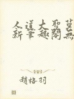 人道大圣莫默最新笔趣阁无弹窗