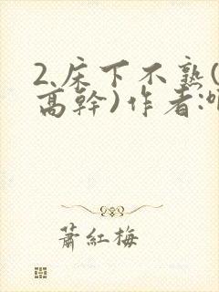 2.床下不熟(高干)作者:啊肥阿