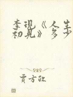 李现《人生若如初见》多少集