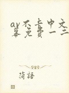 av不卡中文字幕免费一二三区在线观看