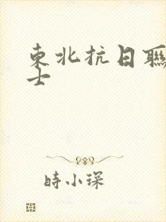 东北抗日联军烈士