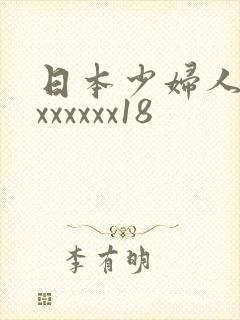 日本少妇人妻xxxxxxx18