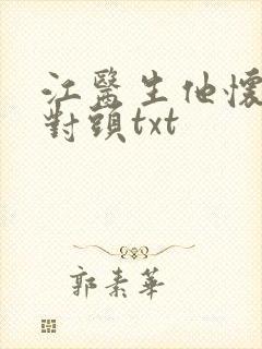 江医生他怀了死对头txt