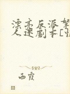 漂亮反派拿了万人迷剧本[快穿]