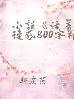 小说《活着》读后感800字精选10篇