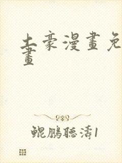 土豪漫画免费漫画
