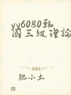 yy6080韩国三级理论在线观看