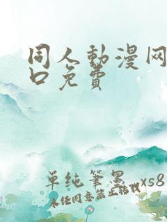 同人动漫网站入口免费