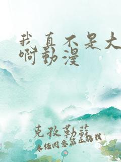 我真不是大反派啊动漫