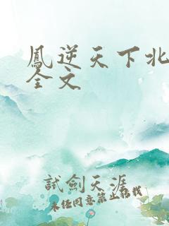 凤逆天下北月篇全文