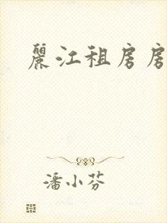丽江租房房价