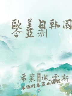 欧美日韩国产综合亚洲