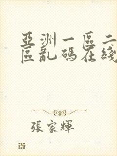 亚洲一区二区三区乱码在线