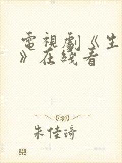 电视剧《生万物》在线看