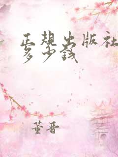 正规出版社出书多少钱