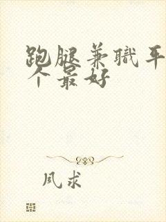 跑腿兼职平台哪个最好