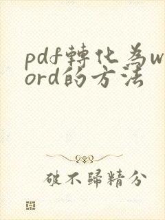 pdf转化为word的方法
