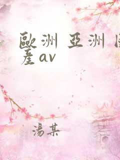 欧洲 亚洲 国产av