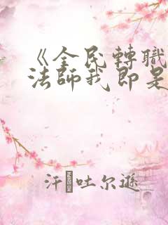 《全民转职死灵法师我即是天灾慢途的猪》