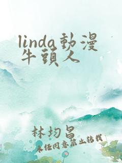 linda动漫牛头人