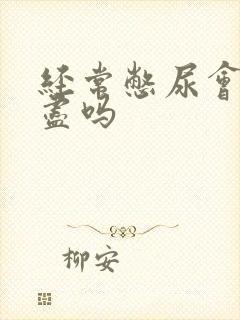 经常憋尿会尿不尽吗